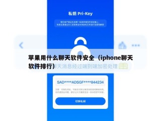 苹果用什么聊天软件安全（iphone聊天软件排行）