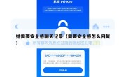 她需要安全感聊天记录（需要安全感怎么回复）