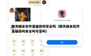 聊天相亲软件是骗局吗安全吗（聊天相亲软件是骗局吗安全吗可靠吗）