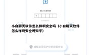 小白聊天软件怎么样啊安全吗（小白聊天软件怎么样啊安全吗知乎）