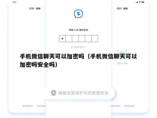 手机微信聊天可以加密吗（手机微信聊天可以加密吗安全吗）