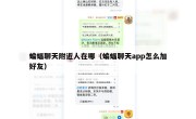 蝙蝠聊天附近人在哪（蝙蝠聊天app怎么加好友）