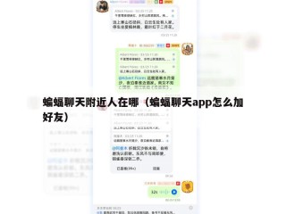 蝙蝠聊天附近人在哪（蝙蝠聊天app怎么加好友）