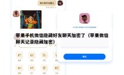 苹果手机微信隐藏好友聊天加密了（苹果微信聊天记录隐藏加密）