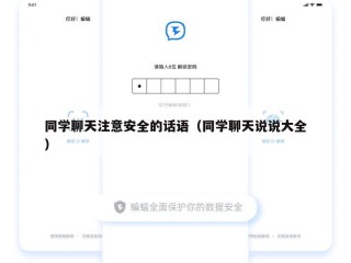 同学聊天注意安全的话语（同学聊天说说大全）