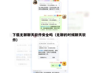 下载无聊聊天软件安全吗（无聊的时候聊天软件）