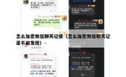 怎么加密微信聊天记录（怎么加密微信聊天记录不被发现）