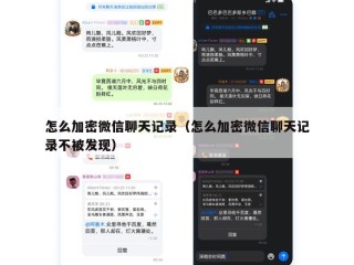 怎么加密微信聊天记录（怎么加密微信聊天记录不被发现）