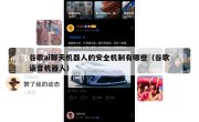 谷歌ai聊天机器人的安全机制有哪些（谷歌语音机器人）