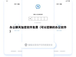 办公聊天加密软件免费（可以密聊的办公软件）
