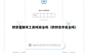 转转是聊天工具吗安全吗（转转软件安全吗）