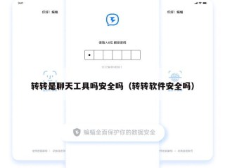 转转是聊天工具吗安全吗（转转软件安全吗）