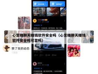 心意赚聊天赚钱软件安全吗（心意赚聊天赚钱软件安全吗可靠吗）