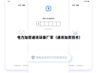 电力加密通讯设备厂家（通讯加密技术）