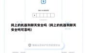 网上的机器狗聊天安全吗（网上的机器狗聊天安全吗可靠吗）