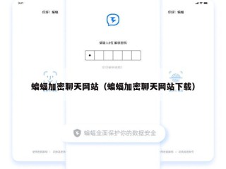 蝙蝠加密聊天网站（蝙蝠加密聊天网站下载）
