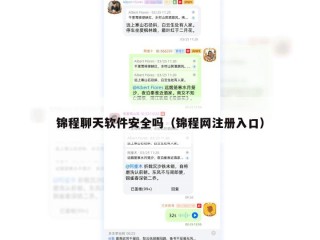 锦程聊天软件安全吗（锦程网注册入口）