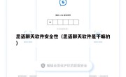 思语聊天软件安全性（思语聊天软件是干嘛的）