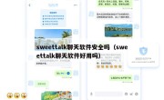 sweettalk聊天软件安全吗（sweettalk聊天软件好用吗）