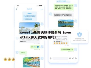 sweettalk聊天软件安全吗（sweettalk聊天软件好用吗）