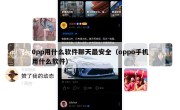 0pp用什么软件聊天最安全（oppo手机用什么软件）