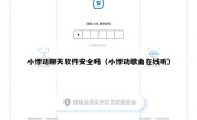 小悸动聊天软件安全吗（小悸动歌曲在线听）