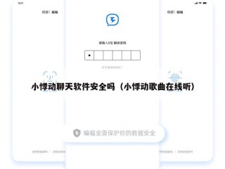 小悸动聊天软件安全吗（小悸动歌曲在线听）