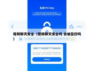 视频聊天安全（视频聊天安全吗 会被监控吗）