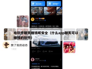 啥软件聊天赚钱呢安全（什么app聊天可以赚钱的软件）