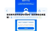 伯乐聊天软件安全吗可靠吗（伯乐聊股在哪直播）