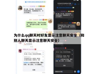 为什么qq聊天时好友显示注意聊天安全（和别人聊天显示注意聊天安全）