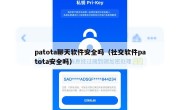 patota聊天软件安全吗（社交软件patota安全吗）