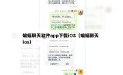 蝙蝠聊天软件app下载iOS（蝙蝠聊天 ios）