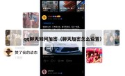 qq聊天如何加密（聊天加密怎么设置）