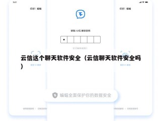 云信这个聊天软件安全（云信聊天软件安全吗）