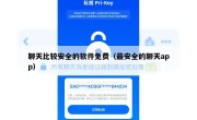 聊天比较安全的软件免费（最安全的聊天app）