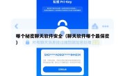 哪个秘密聊天软件安全（聊天软件哪个最保密）