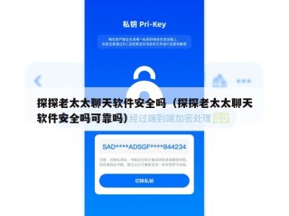 探探老太太聊天软件安全吗（探探老太太聊天软件安全吗可靠吗）