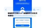 蝙蝠聊天工具2.4.6（蝙蝠聊天工具有没有病毒）