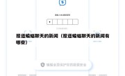 报道蝙蝠聊天的新闻（报道蝙蝠聊天的新闻有哪些）