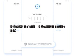 报道蝙蝠聊天的新闻（报道蝙蝠聊天的新闻有哪些）