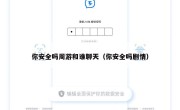 你安全吗周游和谁聊天（你安全吗剧情）