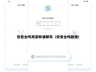你安全吗周游和谁聊天（你安全吗剧情）