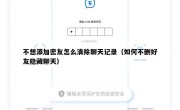不想添加密友怎么清除聊天记录（如何不删好友隐藏聊天）