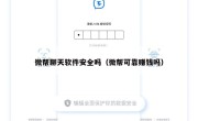 微帮聊天软件安全吗（微帮可靠赚钱吗）