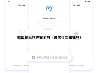 微帮聊天软件安全吗（微帮可靠赚钱吗）