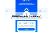 苹果聊天安全软件（ios聊天app）