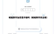 蝙蝠聊天加密是诈骗吗（蝙蝠聊天安全嘛）