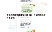 下载闪恋聊天软件安全吗（有一个叫闪恋的软件怎么样）