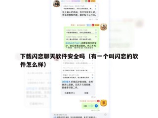 下载闪恋聊天软件安全吗（有一个叫闪恋的软件怎么样）